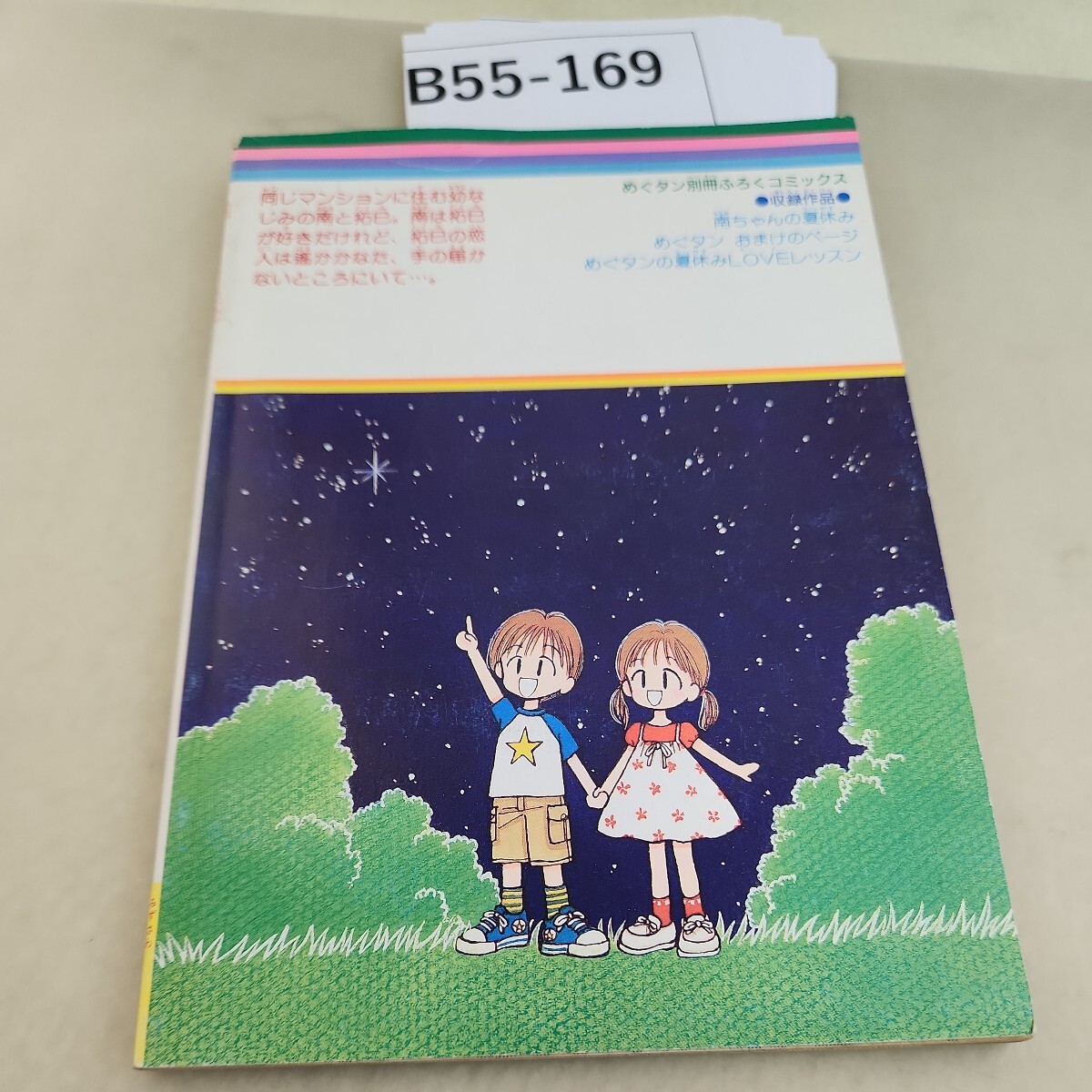 B55-169 めぐタン 別冊ふろくコミックス 南ちゃんの夏休み 水沢 B55-169 めぐタン 別冊ふろくコミックス 南ちゃんの夏休み 水沢