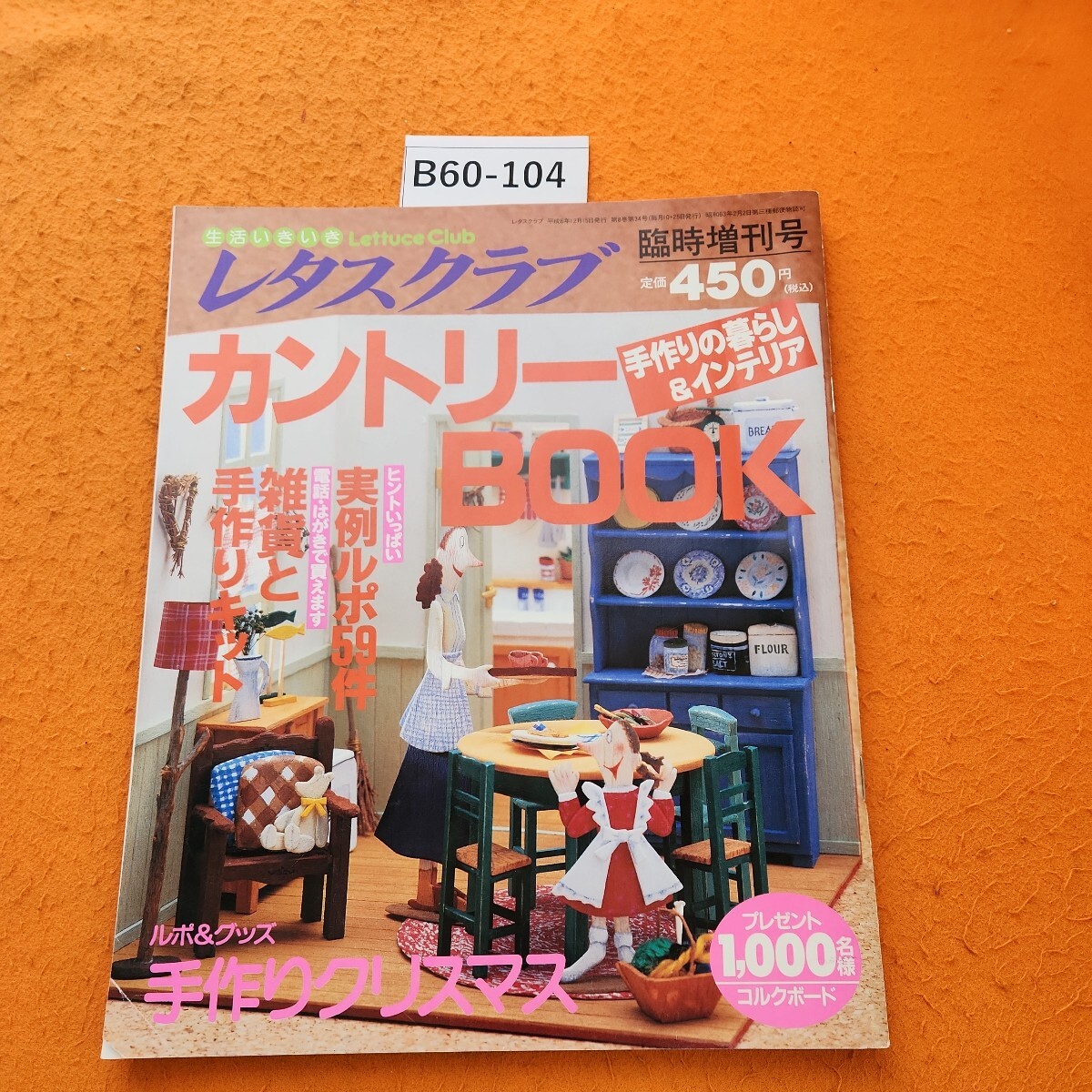 B60-104 レタスクラブ 臨時増刊号 平成6年 12/15発行
