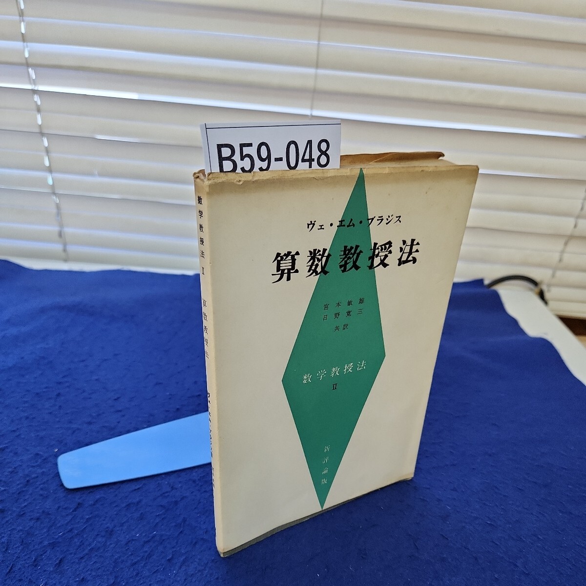 B59-048 数学教授法2 算数教授法 ヴェエムブラジス箸 新評論版
