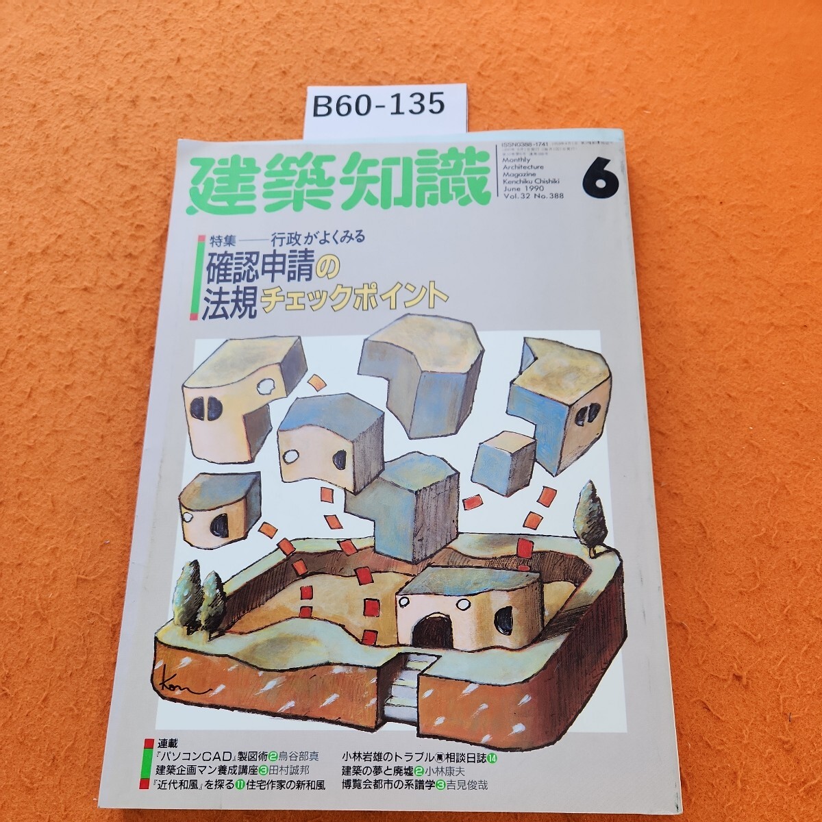 B60-135 建築知識 1990/6 特集 行政がよくみる 確認申請の法規 B60-135 建築知識 1990/6 特集 行政がよくみる 確認申請の法規