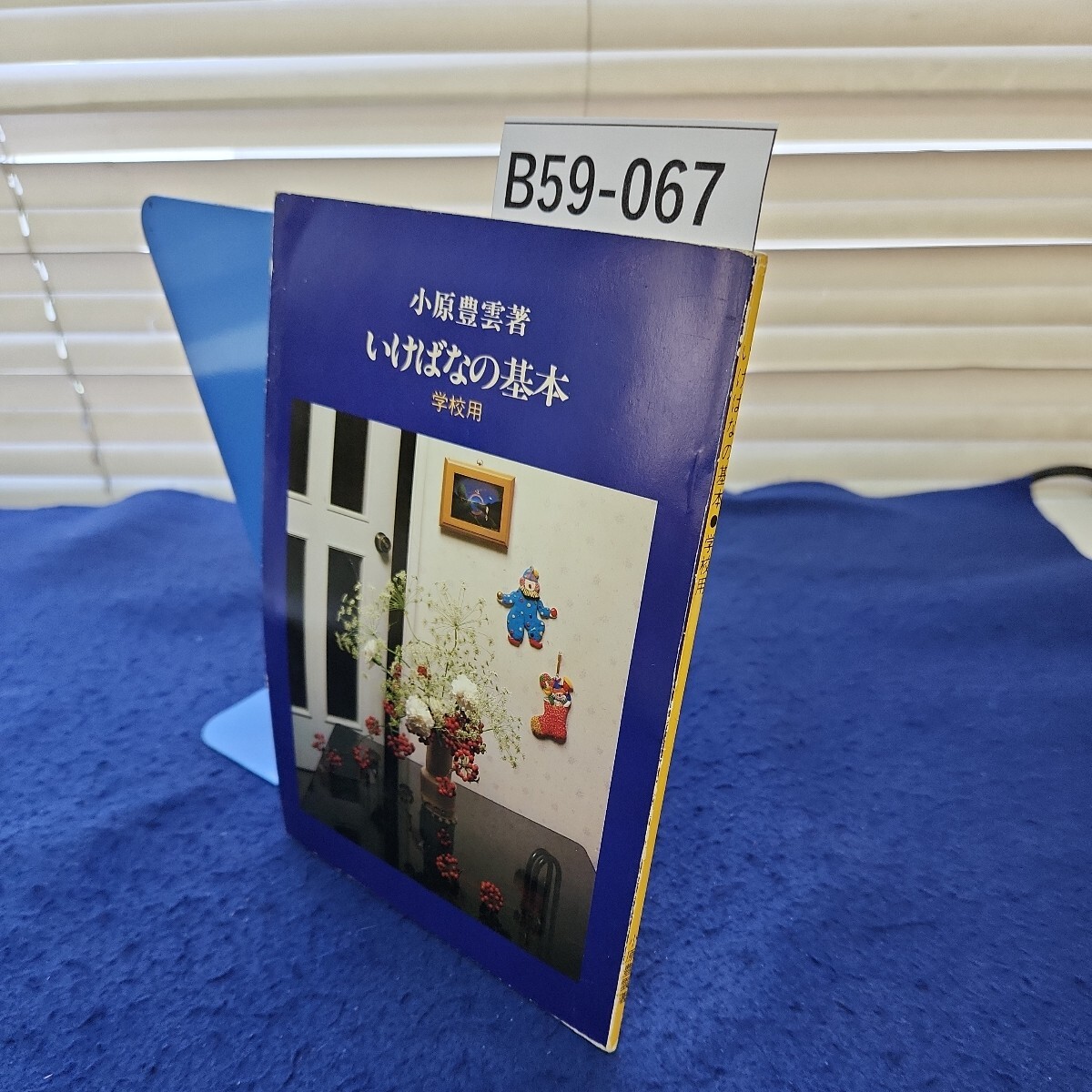 E07-048 テキスト 池坊 生花 新風体 新風体質疑応答集収録 華道家元池坊総務所 書き込みあり - フラワーアレンジメント E07-048 テキスト 池坊 生花 新風体 新風体質疑応答集収録 華道家元池坊総務所 書き込みあり - フラワーアレンジメント