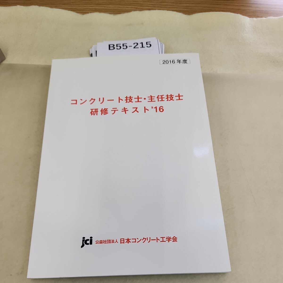 B55-215 2016年度 コンクリート技士・主任技士 研修テキスト'16