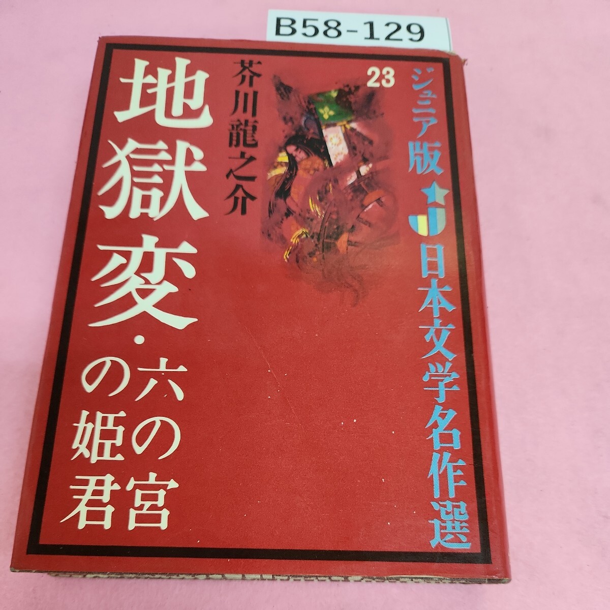 B58-129 ジュニア版 日本文学 名作選 23 地獄変 六の宮の姫君 芥川龍之介 偕成社版 シミ汚れあり。破れあり。