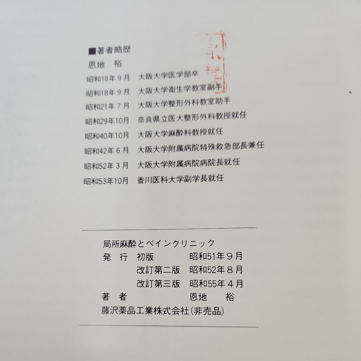 B62-005 局所麻酔とペインクリニック 恩地 裕著 蔵書印あり