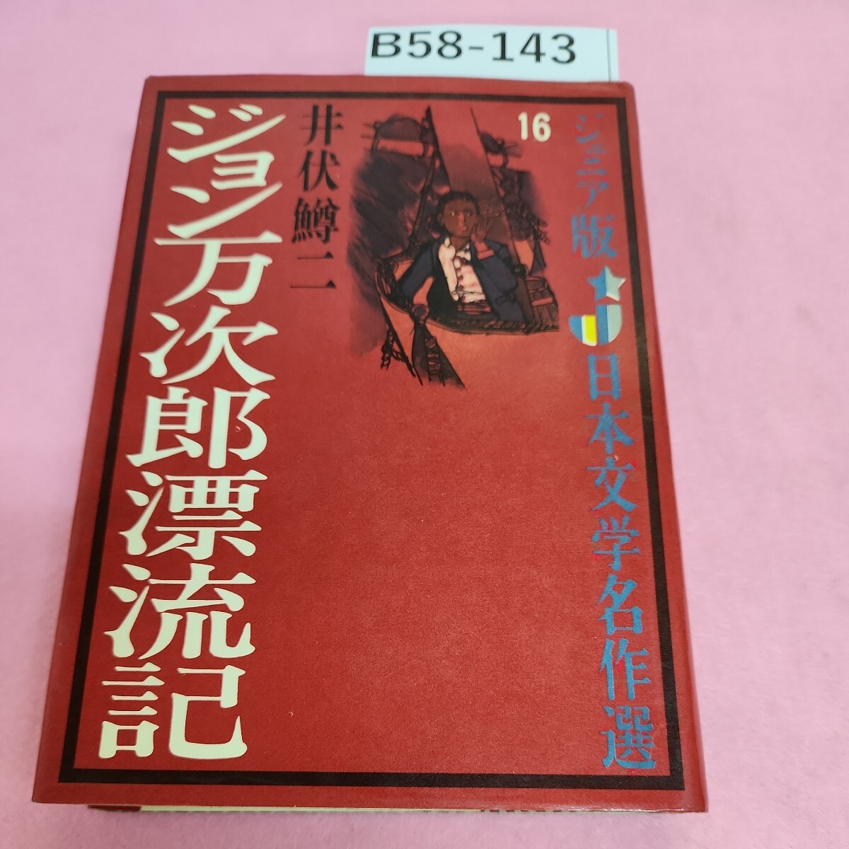 い53-014 怪盗ルパン全集 怪盗対名探偵 原作ルブラン 南洋一郎 - 名作 い53-014 怪盗ルパン全集 怪盗対名探偵 原作ルブラン 南洋一郎 - 名作