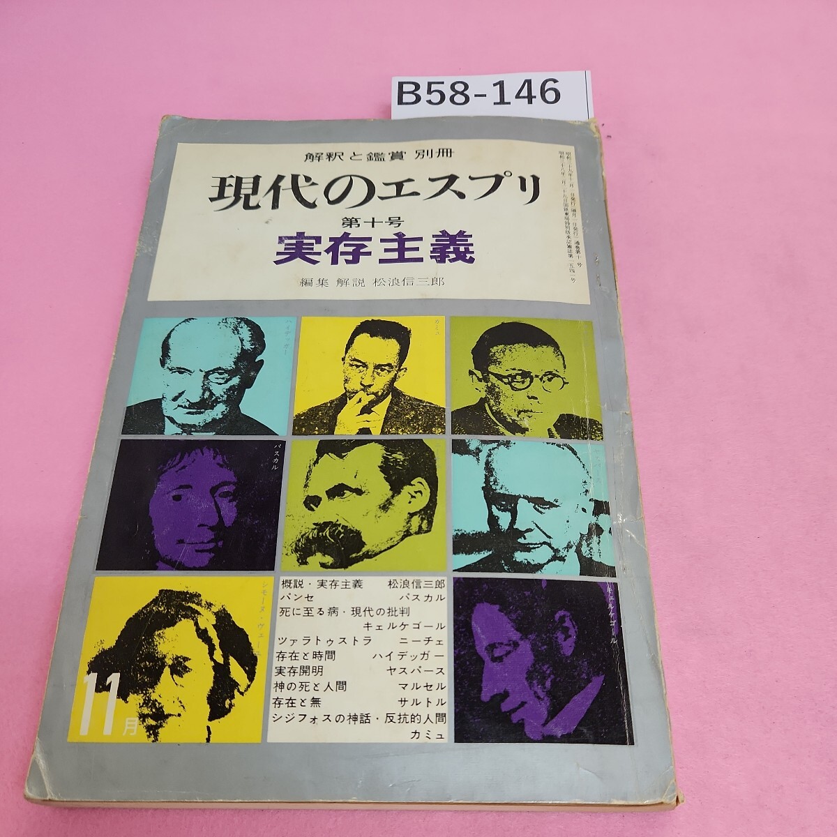 B58-146 現代のエスプリ 実存主義 第二巻第十号 至文堂 昭和39年11月1日発行 シミ汚れあり。折れあり。テープ修正あり。