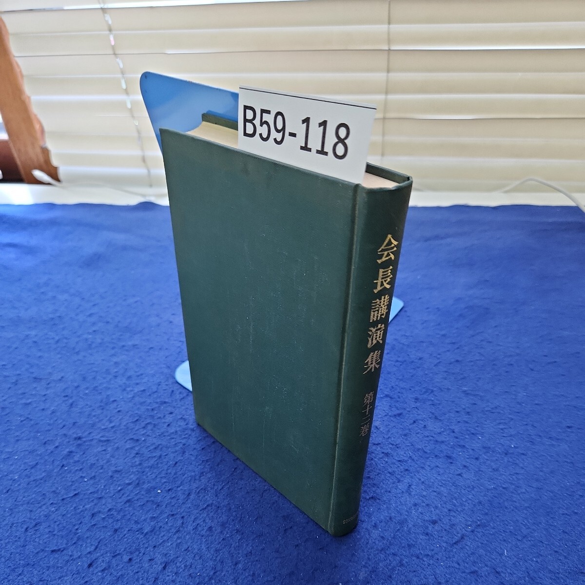 B59-118 会長講演集 第十二巻 SOKAGAKKAI