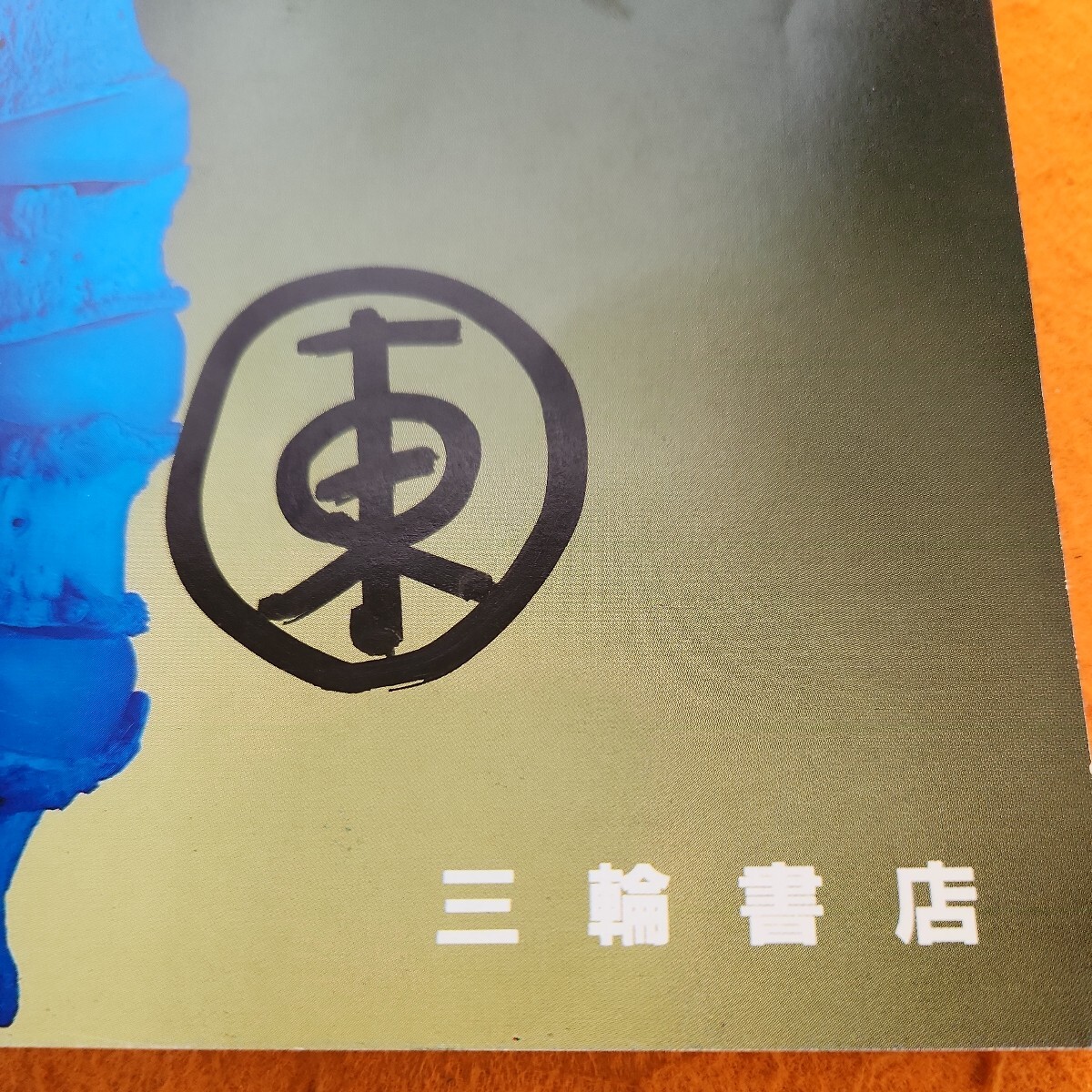B62-057 脊椎脊髄ジャーナル 特集 脊髄損傷の合併症・随伴症 VOL B62-057 脊椎脊髄ジャーナル 特集 脊髄損傷の合併症・随伴症 VOL
