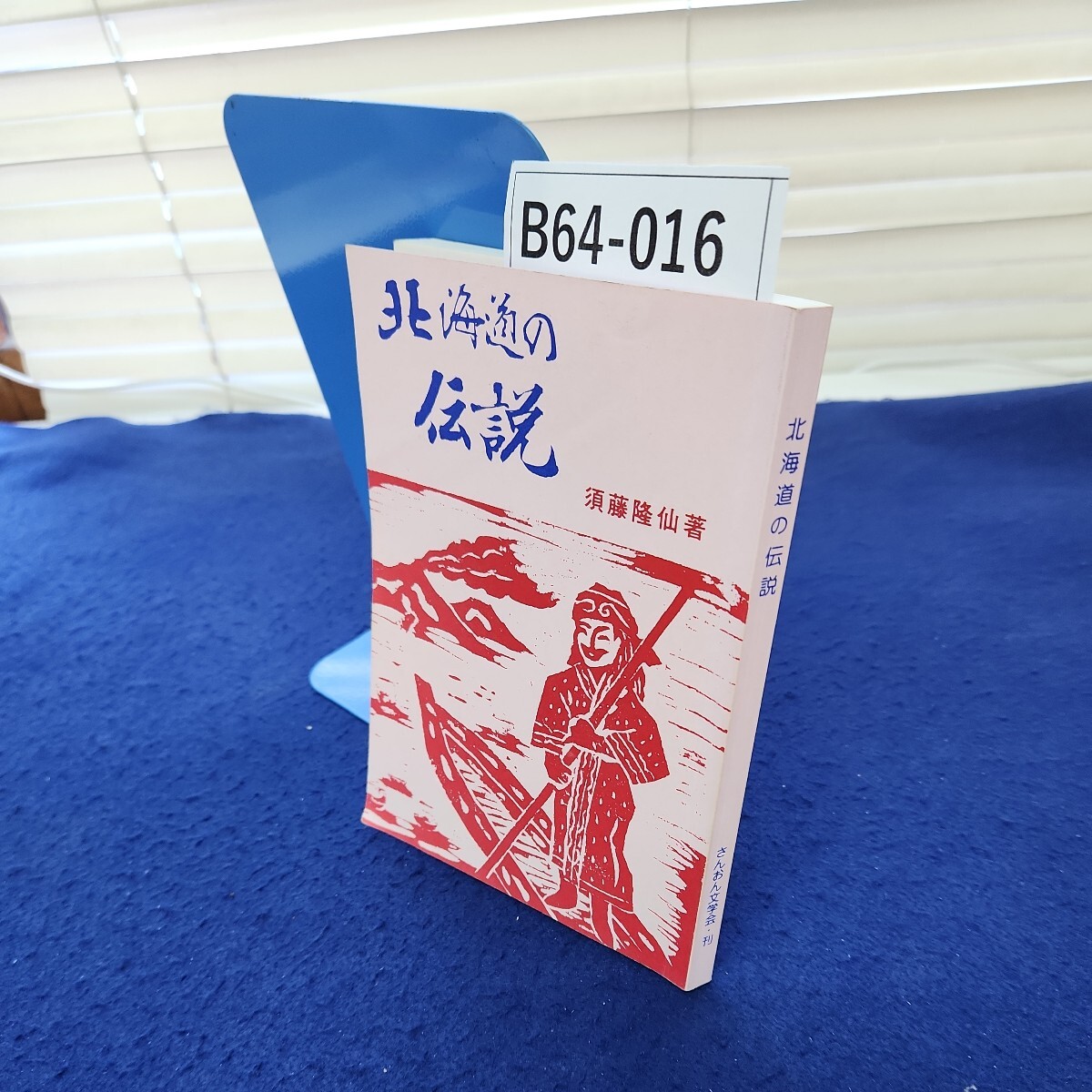 B64-016 北海道の伝説 さんおん文学会刊
