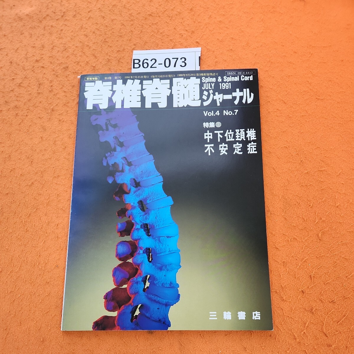B62-073 脊椎脊髄ジャーナル 特集 中下位頚椎不安定症 VOL.4 No B62-073 脊椎脊髄ジャーナル 特集 中下位頚椎不安定症 VOL.4 No
