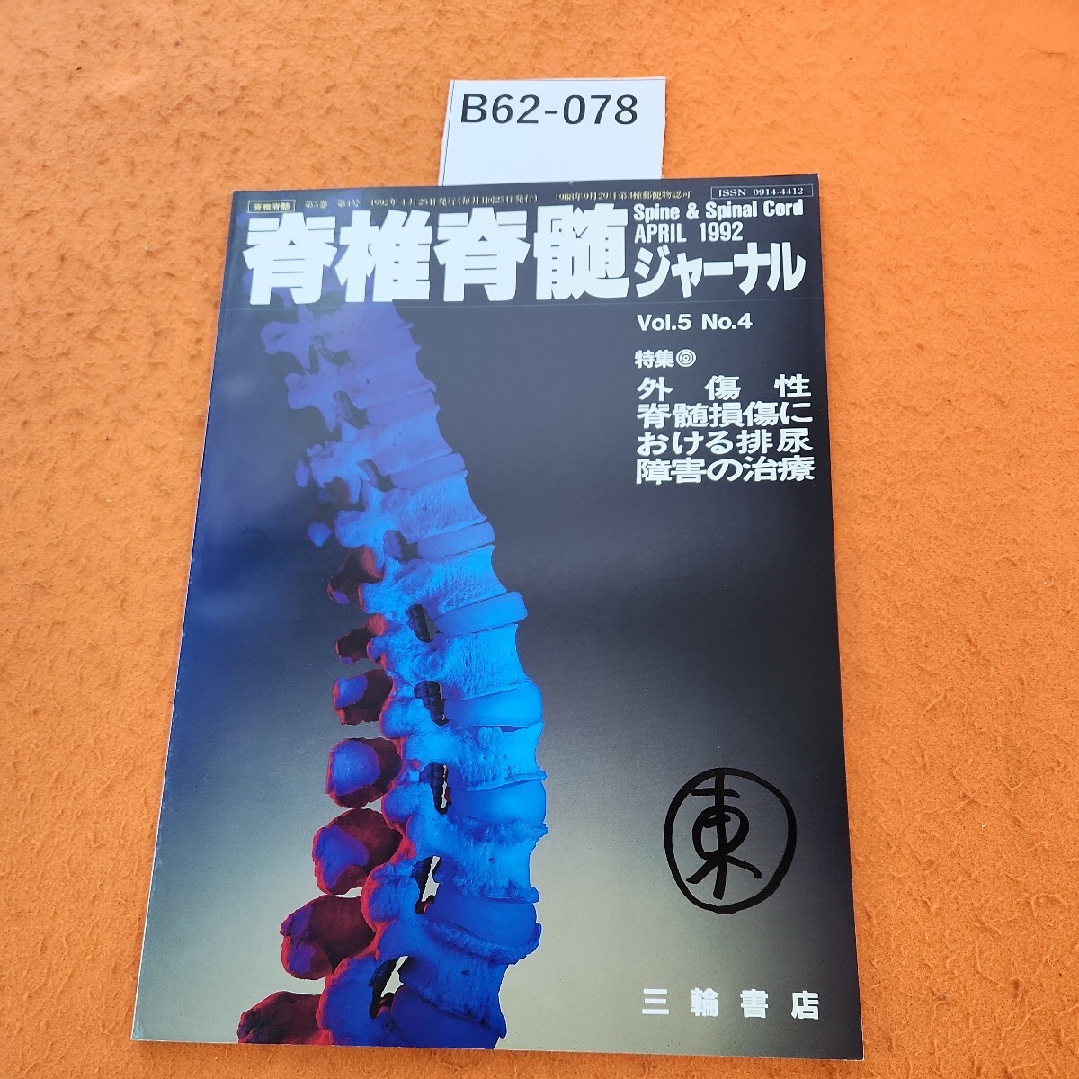 B62-078 脊椎脊髄ジャーナル 特集 外傷性脊髄損傷における排尿障害の治療 VOL.5 NO.4 (233-308) 1992 4/25発行 表紙書き込みあり。