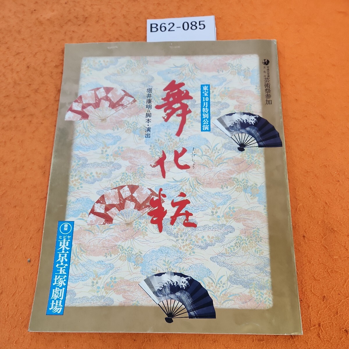 B62-085 平成元年度 文化庁 芸術祭参加 東宝10月特別公演 舞化粧 東京宝塚劇場 1989 パンフレット