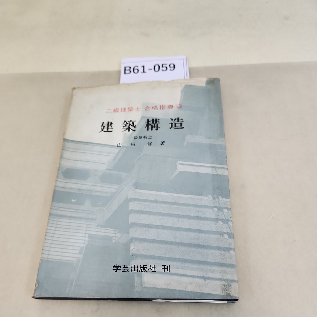B61-059 二級建築士 合格指導3 建築構造 一級建築士 山田修 著