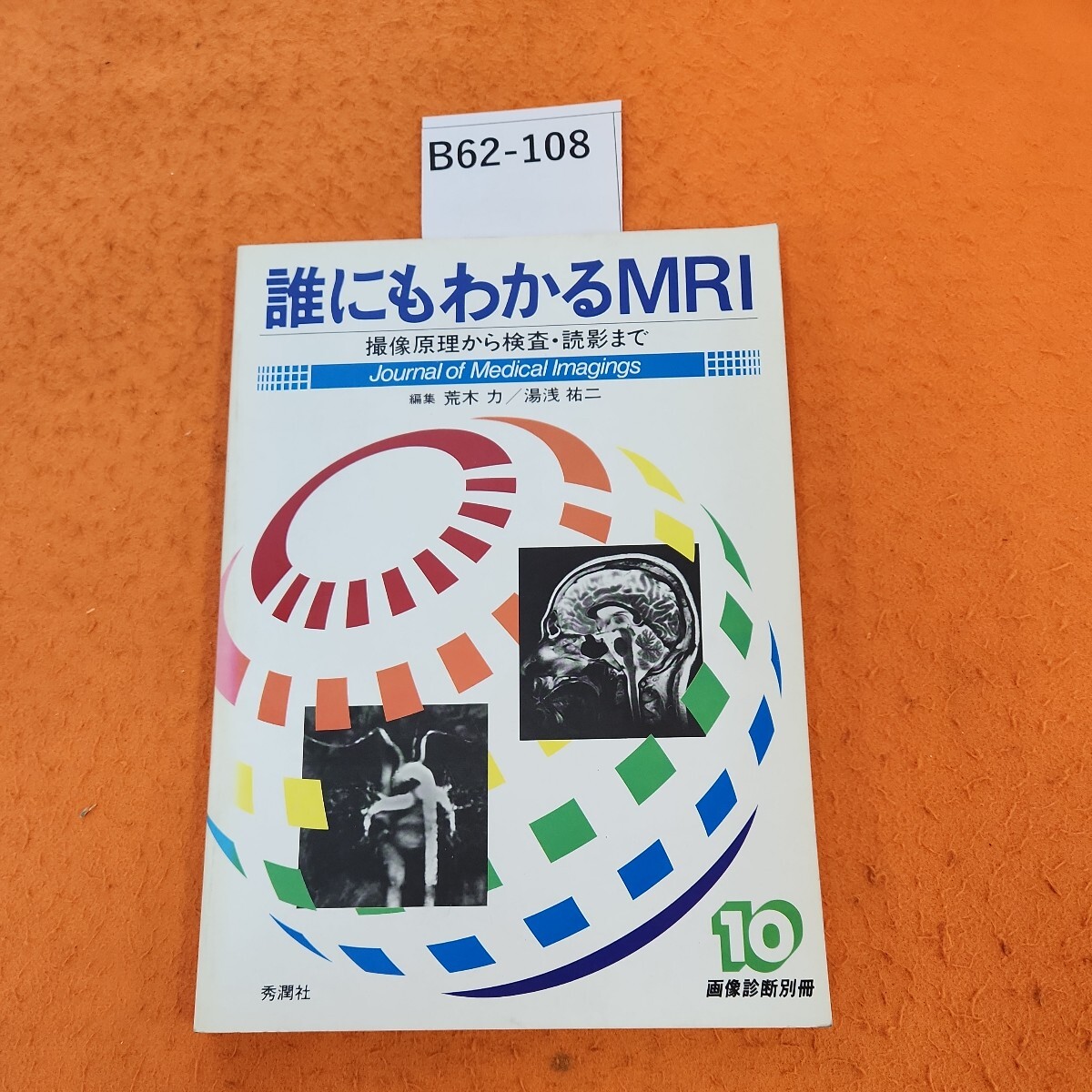 B62-108 誰にもわかるMRl 撮像原理から検査・読影まで 画像診断別冊 10 編集 荒木力/湯浅祐二 - 医学一般 B62-108 誰にもわかるMRl 撮像原理から検査・読影まで 画像診断別冊 10 編集 荒木力/湯浅祐二 - 医学一般