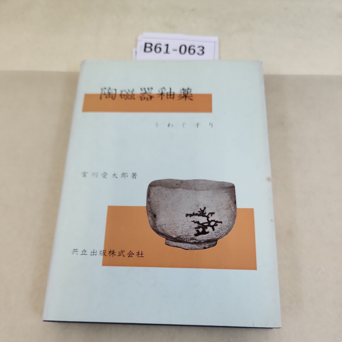 骨董玉手箱―その出会いと遍歴 文化出版局 秦秀雄 - その他 骨董玉手箱―その出会いと遍歴 文化出版局 秦秀雄 - その他