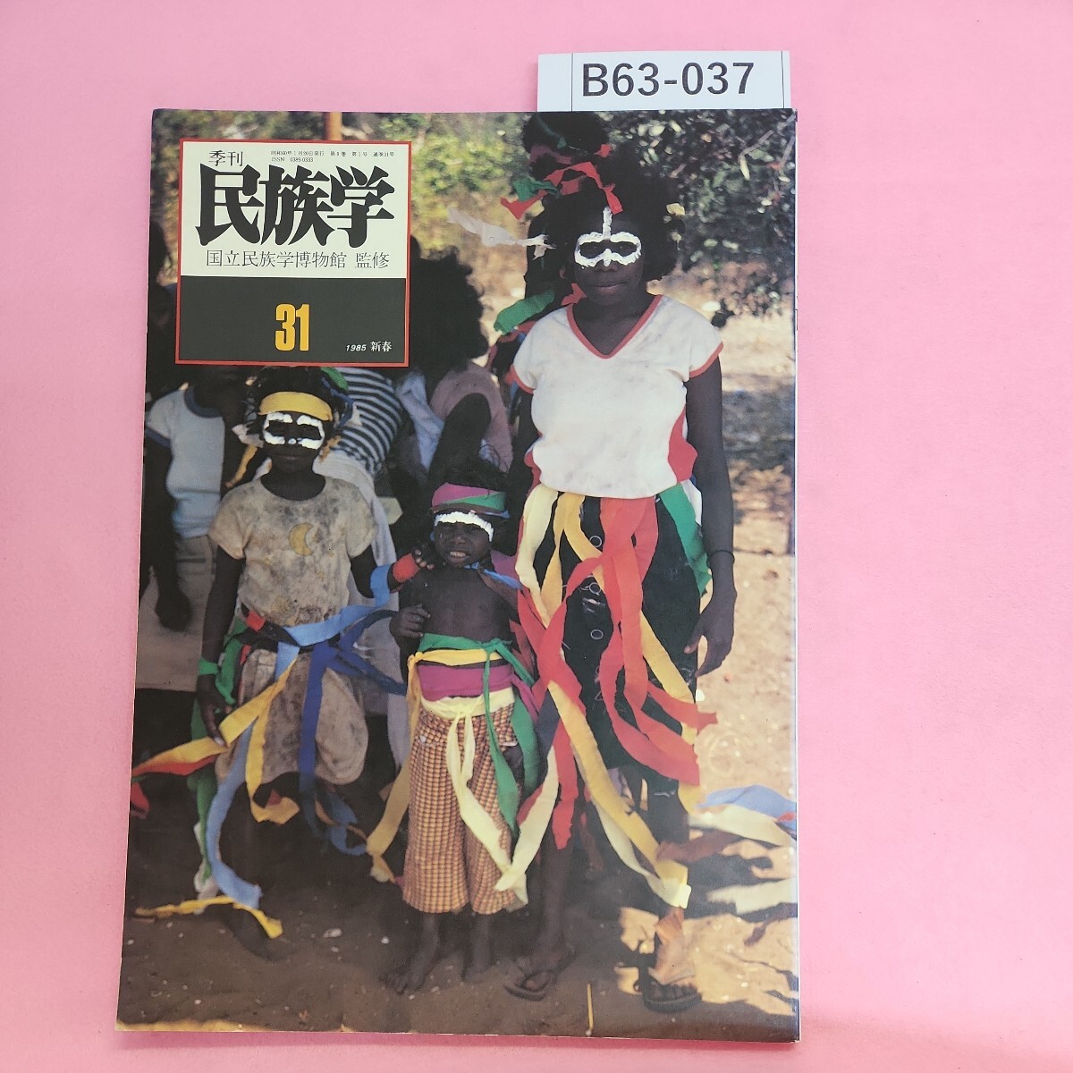 B63-037 国立民族学博物館 監修 季刊 民族学 31 財団法人 千里文化財団 1985 新春 シミ汚れあり。
