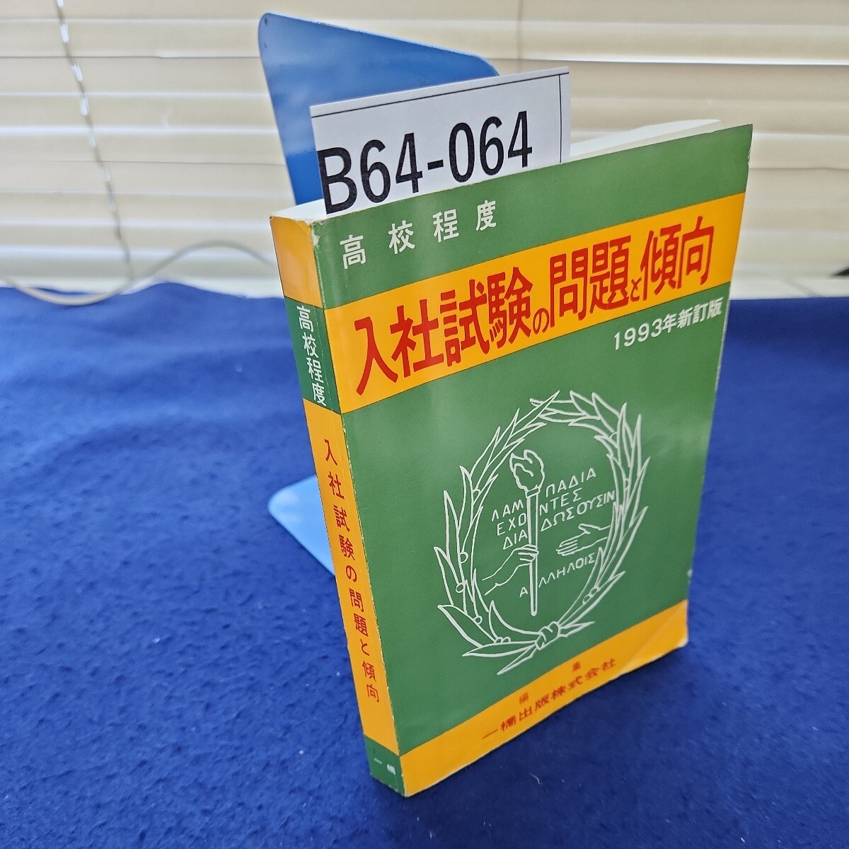 B64-064 高校程度 入社試験の問題と傾向 一橋 破れあり 破れテープ補修、折れあり