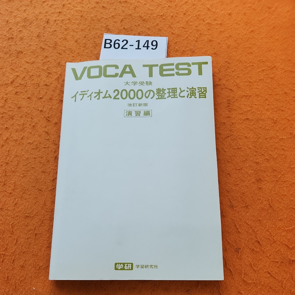 WN05-025 東進 本科 東大数学(理) 要点整理 東京大学 テキスト WN05-025 東進 本科 東大数学(理) 要点整理 東京大学 テキスト