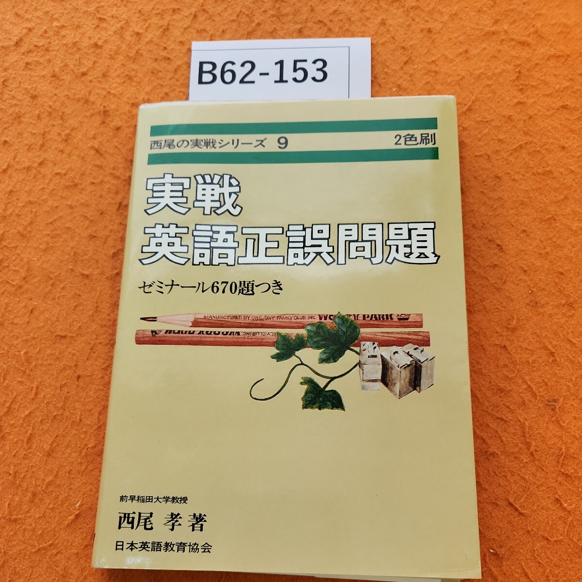 WQ16-017 代ゼミ 富田一彦のハイレベル英文読解 テキスト 2019 WQ16-017 代ゼミ 富田一彦のハイレベル英文読解 テキスト 2019
