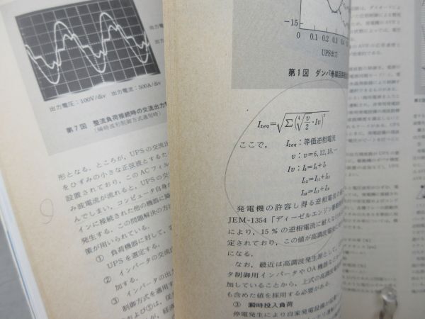 B3■電気雑誌 OHM（オーム）1990年11月 大容量無停電電源システム導入に向けて◆不良、書込み有、劣化多数有■_画像8