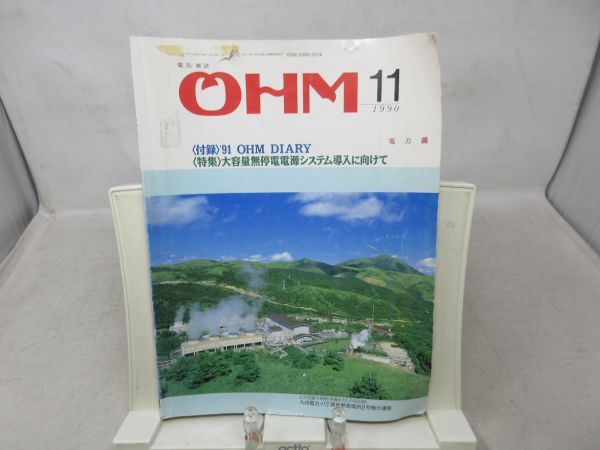 B3■電気雑誌 OHM（オーム）1990年11月 大容量無停電電源システム導入に向けて◆不良、書込み有、劣化多数有■_画像1