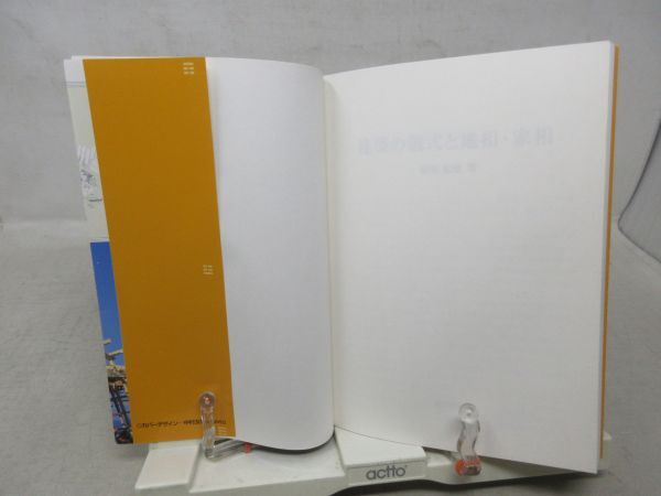 F2■建築の儀式と地相・家相【著】松嶋重雄【発行】理工学社 2001年 ◆可■_画像5