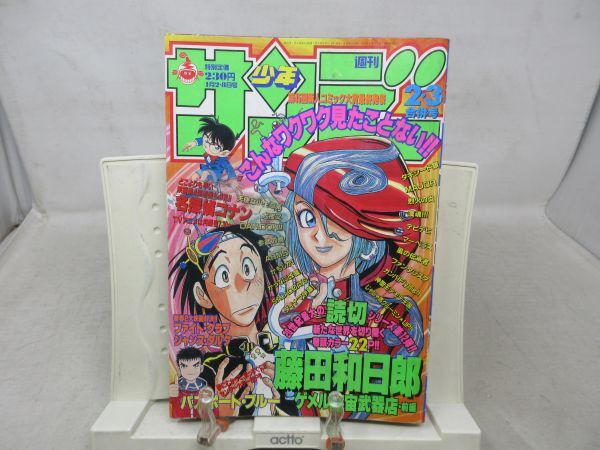 AAM■週刊少年サンデー 2000年1月2.8日 No.2.3 パスポート・ブルー、サラダデイズ【読切】ゲメル宇宙武器店 前編◆可■_画像1