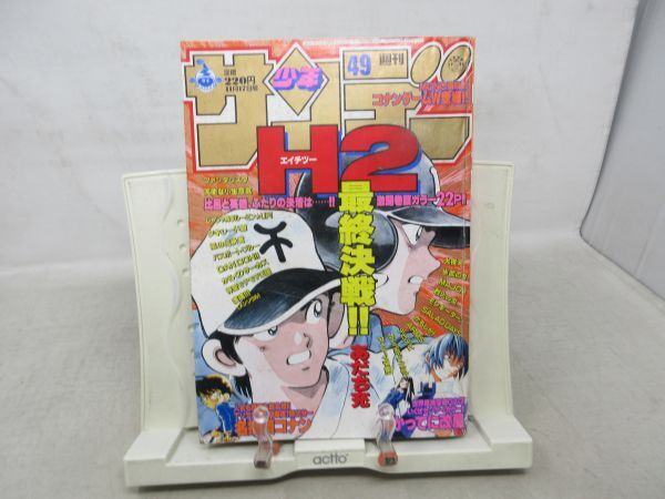 AAM■週刊少年サンデー 1999年11月17日 No.49 H2、かってに改蔵 ◆可■の画像1