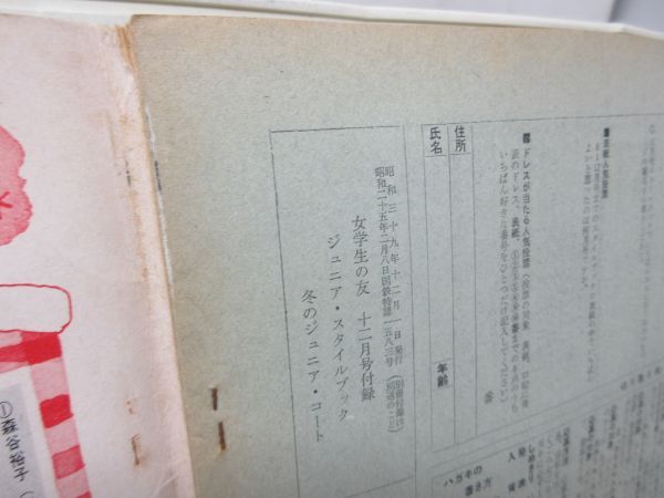 A1■付録のみ 女学生の友 昭和39年12月号 冬のジュニア・コート◆不良■送料150円可_画像9