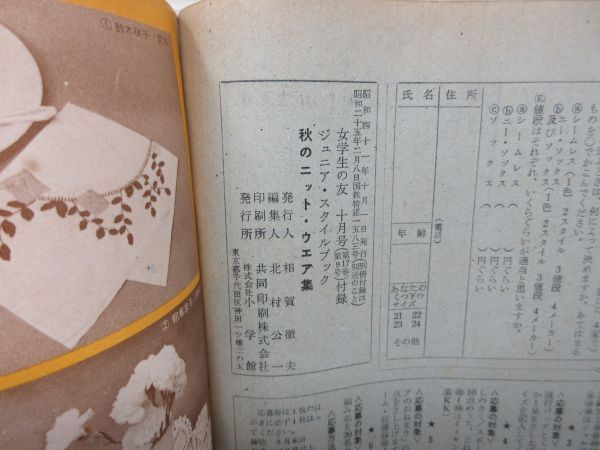 A1■付録のみ 女学生の友 昭和41年10月号 秋のニット・ウェア集◆不良■送料150円可の画像10