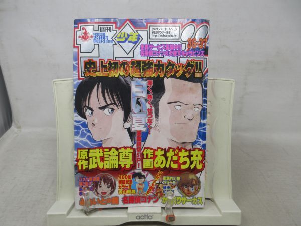 AAM■週刊少年サンデー 2002年8月21.28日 No.36.37 名探偵コナン 400話突破記念、からくりサーカス【読切】白い夏◆可■の画像1