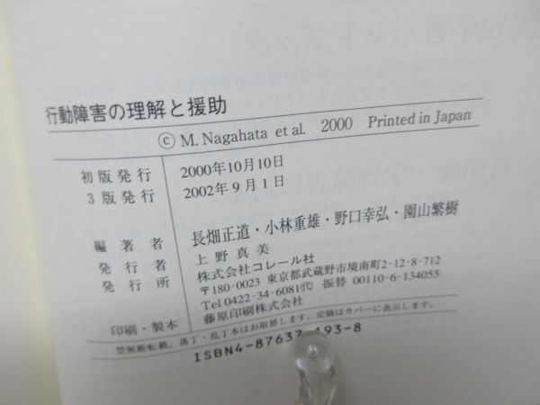 G1■3冊セット 発達障害、自閉症障害、行動障害の理解と援助【発行】コレール社◆並、1冊カバー無■_画像9