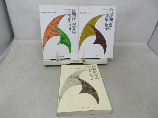 G1■3冊セット 発達障害、自閉症障害、行動障害の理解と援助【発行】コレール社◆並、1冊カバー無■_画像1