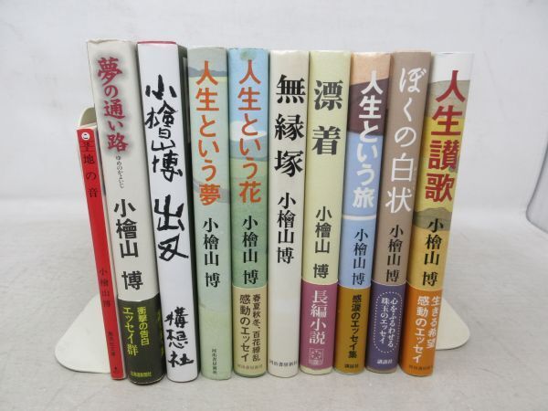 F2■小檜山博 単行本9冊+文庫本1冊 人生という夢、人生という花、夢の通い路、出刃 他◆並、全冊著者サイン入り（〇〇様へも記載あり）■_画像1