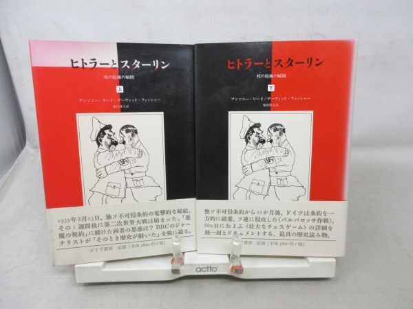 G5■ヒトラーとスターリン 上下巻【著】アンソニー・リード【発行】みすず書房 2001年 ◆可■_画像1