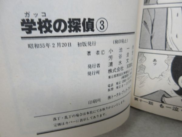 L5■NEW■コミックス 学校の探偵 1～3巻【著】芳谷圭児、小池一夫【発行】双葉社◆可■_画像8