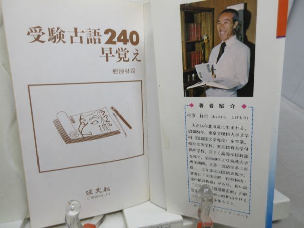 G3■受験古語240早覚え 大学入試速戦ブック【著】相原林司【発行】 旺文社 1980年◆可、書込み有■送料150円可_画像5