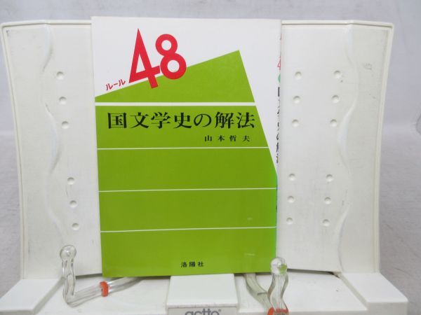 G3■国文学史の解法 ルール48【著】山本哲夫【発行】洛陽社 昭和57年 ◆可、書込み有■_画像1