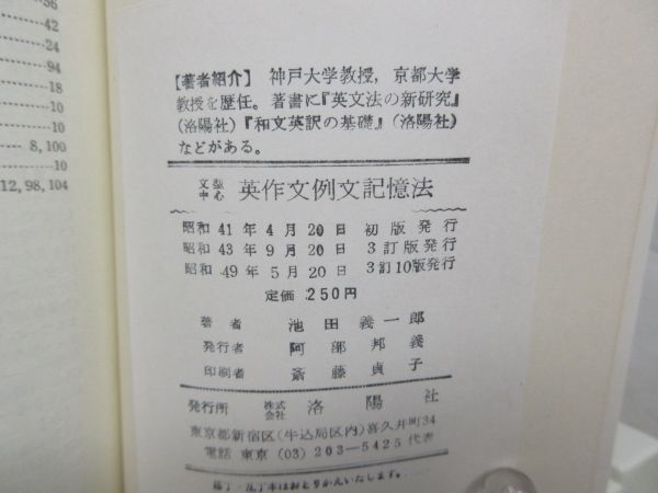 F3■文型中心 英作文例文記憶法【著】池田義一郎【発行】洛陽社 昭和56年◆可■_画像10