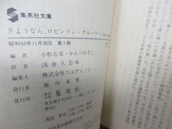 B1■海外SF傑作選 1.2巻 さようなら、ロビンソン・クルーソー、気球に乗った異端者 【編】小松左京・かんべむさし 集英社文庫◆可■_画像7