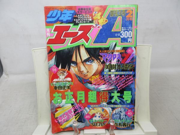 AA□月刊 少年エース 1995年2月【新連載】新世紀 AA□月刊 少年エース 1995年2月【新連載】新世紀