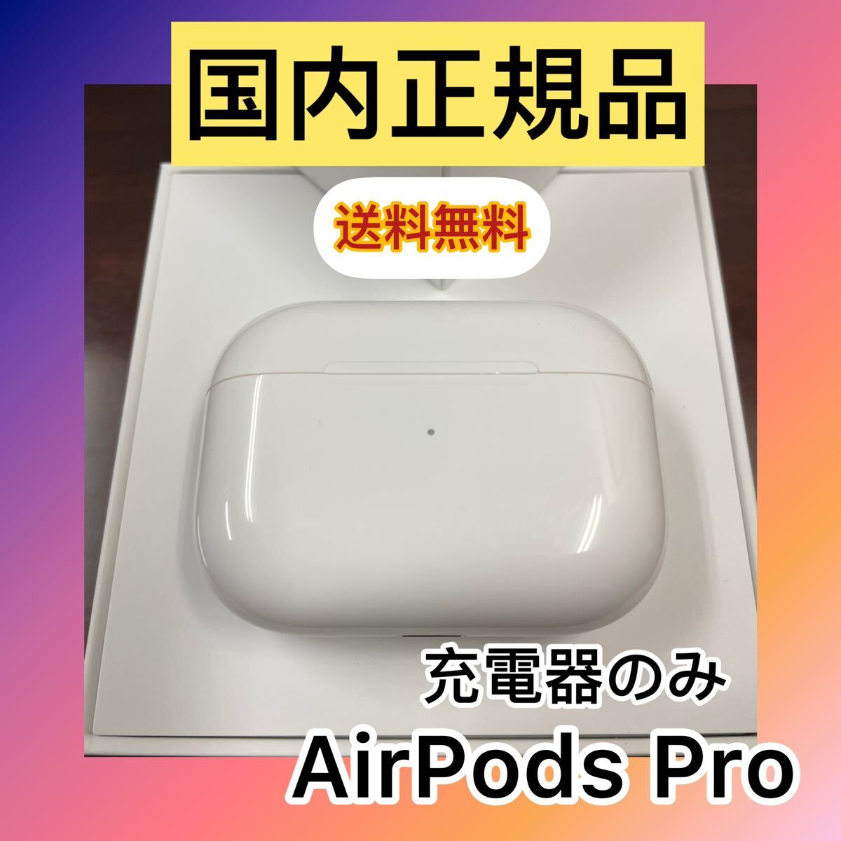 管理番号【k518】Apple AirPods pro 第1世代エアーポッズ　充電器　　国内正規品充電ケース