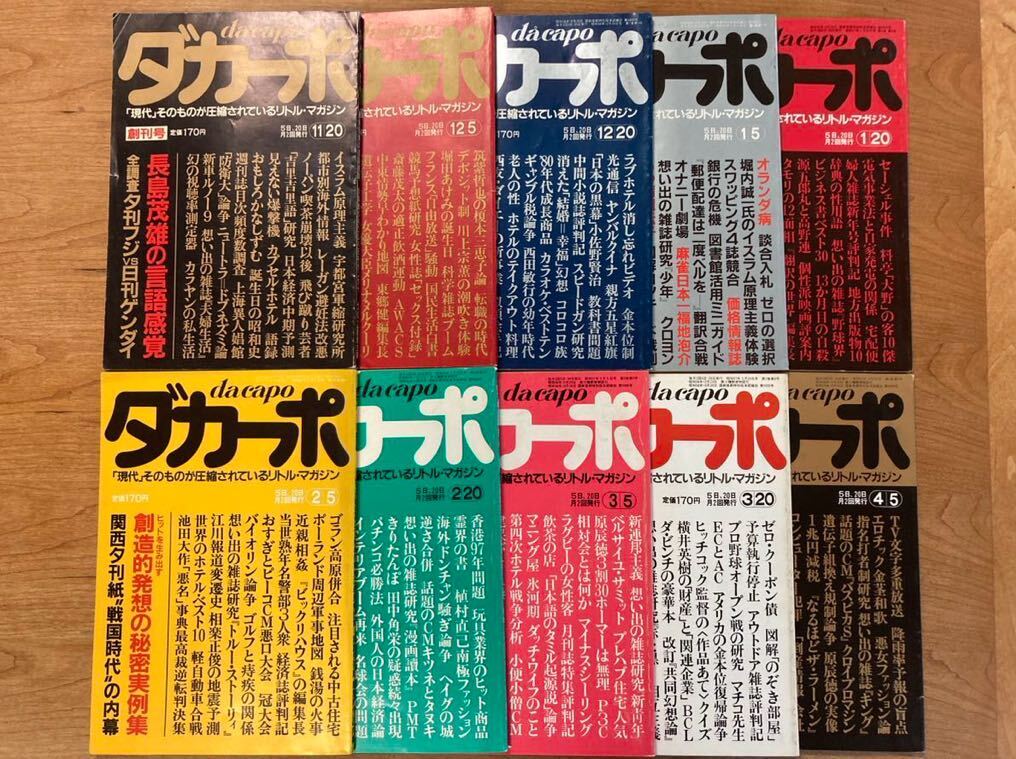 【ダカーポ】創刊号～第10号 昭和56～57年発行 平凡出版