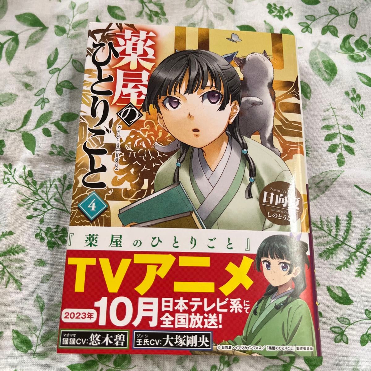 薬屋のひとりごと　４ （ヒーロー文庫） 日向夏／〔著〕