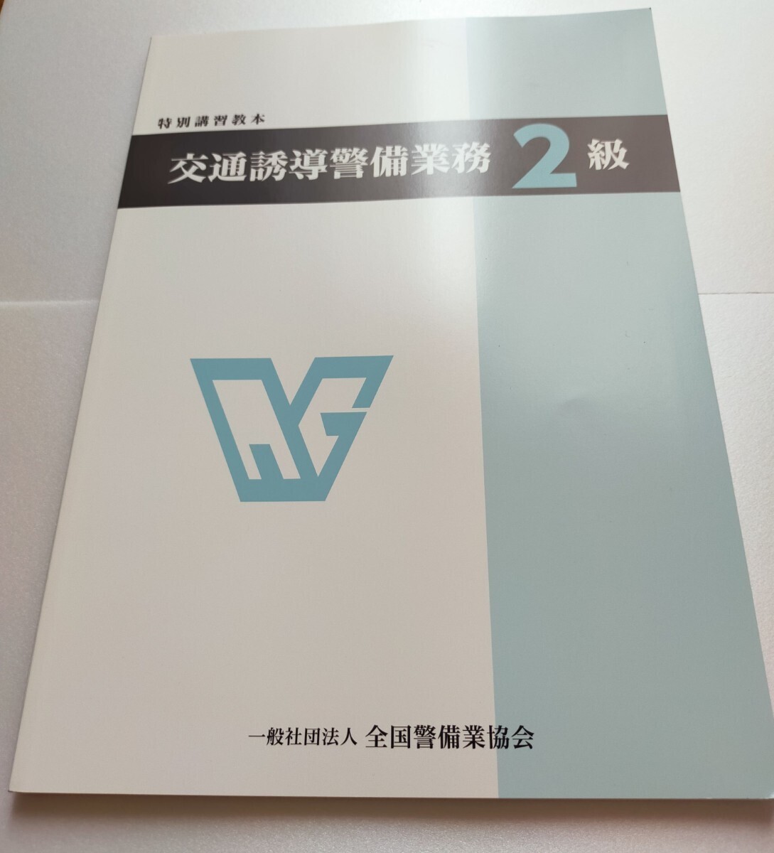 交通誘導2級【交通誘導警備2級検定教本問題集〈最新〉】実技解説資料+筆記模擬テスト_画像2