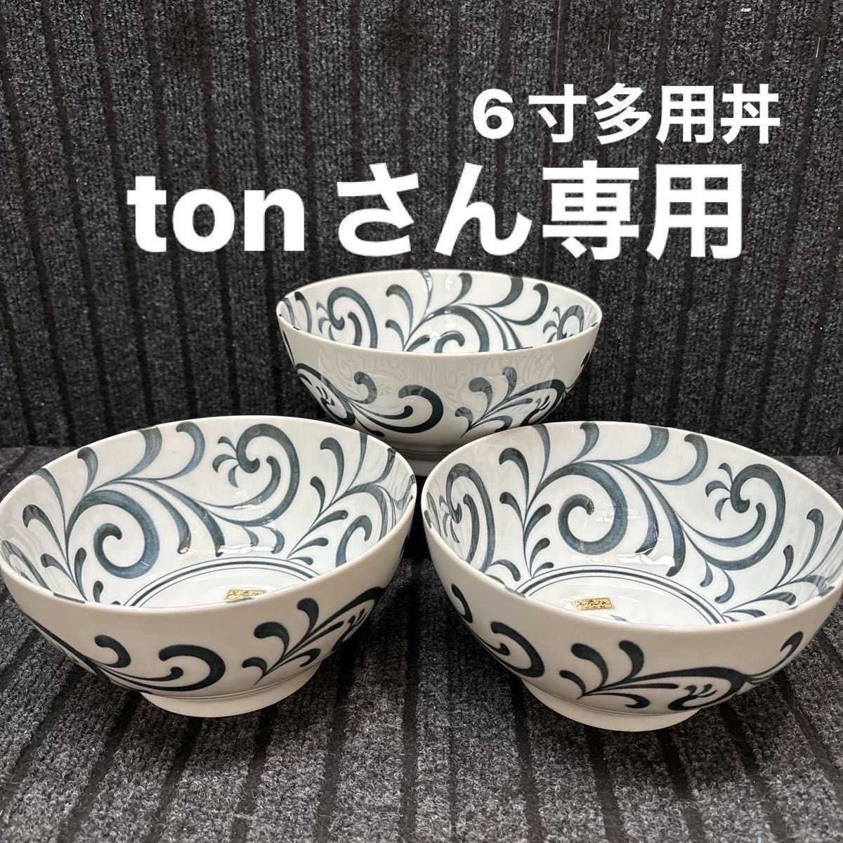tonさん専用 美濃焼　呉須唐草 6寸多用丼、藍絵軽量茶碗
