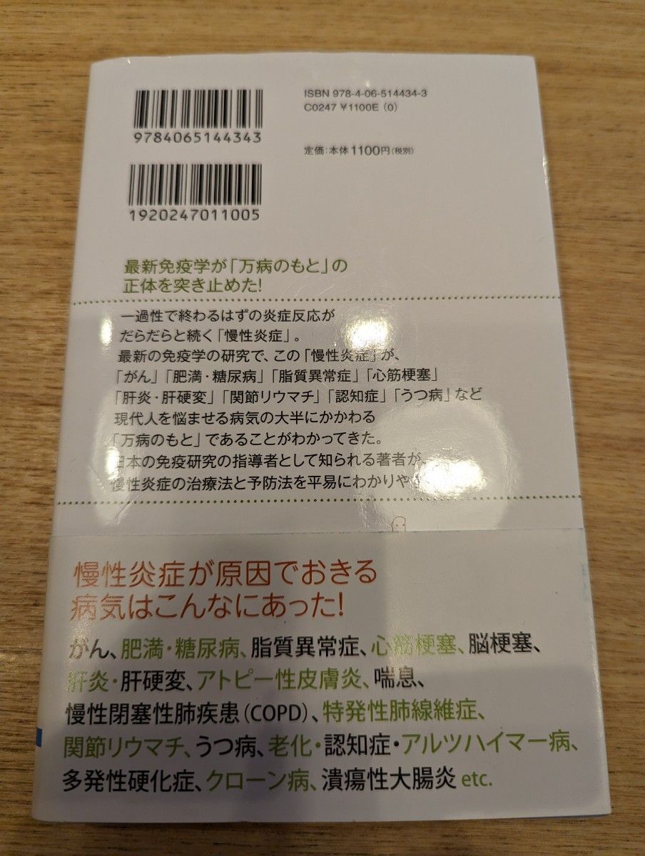 免疫と「病」の科学　万病のもと「慢性炎症」とは何か （ブルーバックス　Ｂ－２０８２） 宮坂昌之／著　定岡恵／著