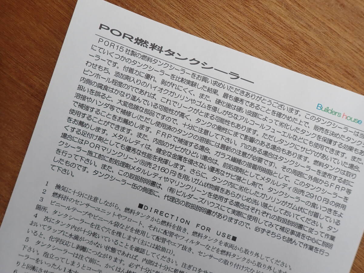 ■タンクシーラー1000cc缶●POR15社製　燃料タンクのコーティング剤　ビルダーズハウスオリジナル取説付き_画像2