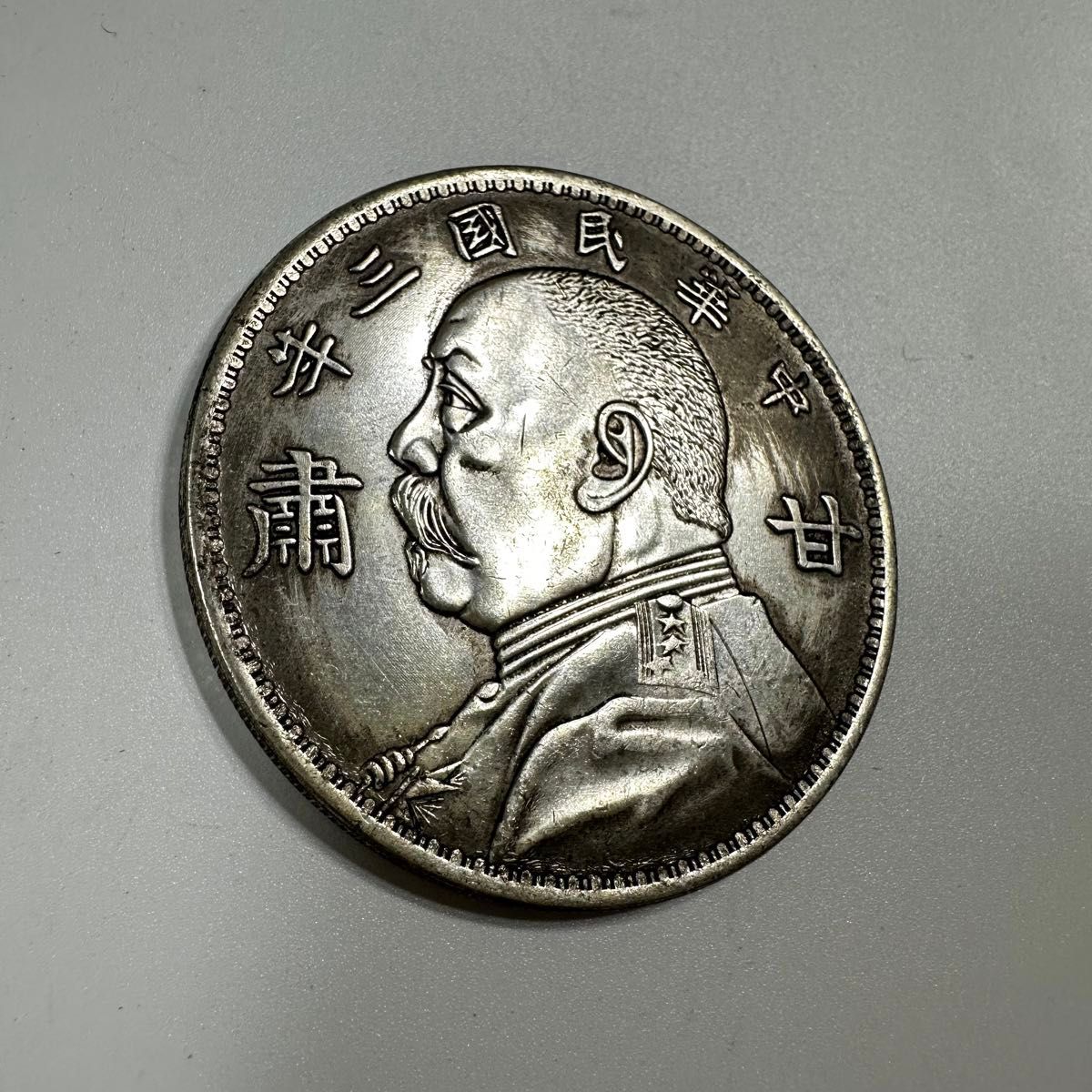 古銭 袁世凱 中華民国三年　十圓　直径6cm
