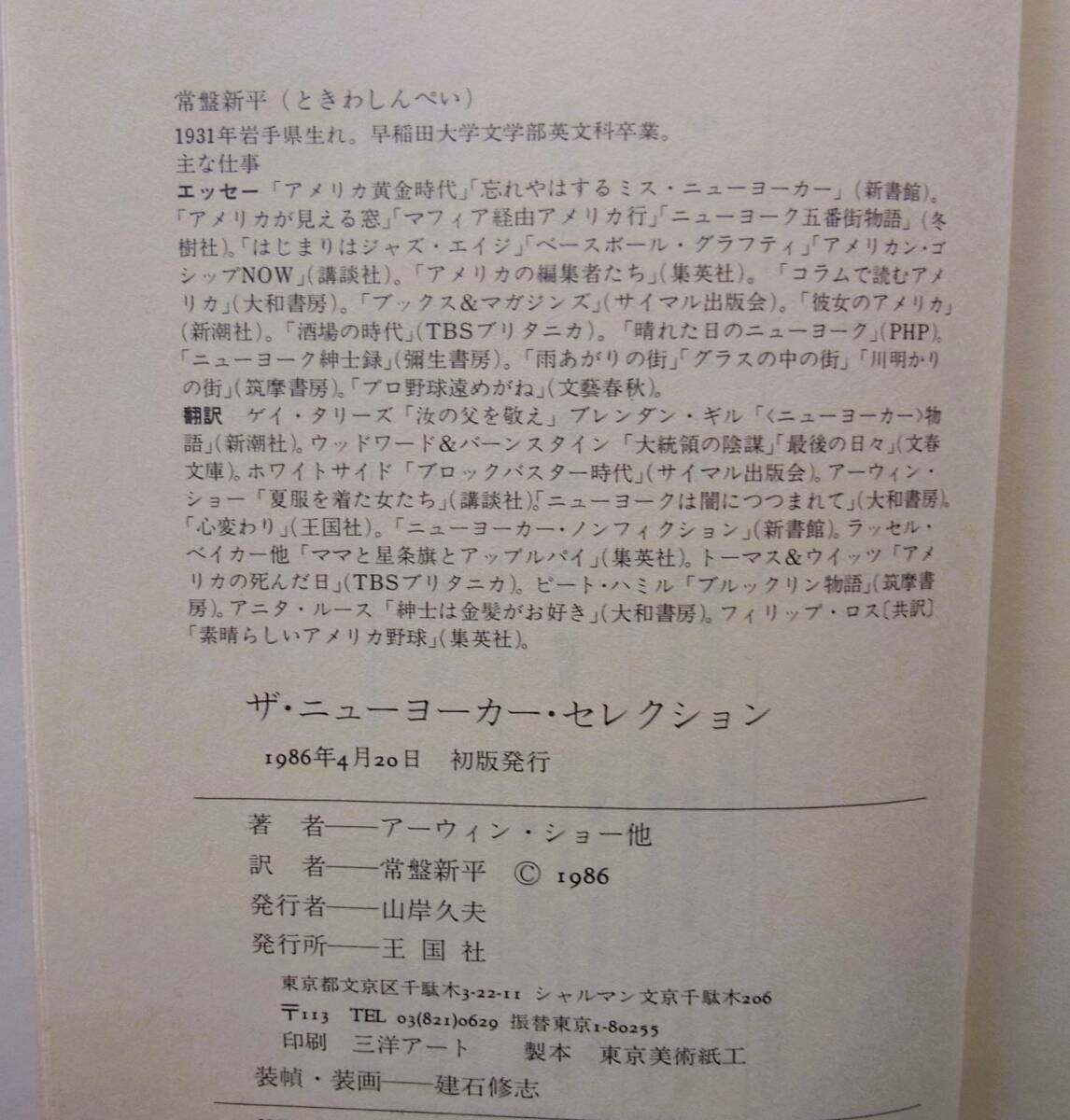 ザ・ニューヨーカーセレクション　アーウィン・ショー他　常盤新平訳　王国社　1986年　◆ ジョン・オハラ ジェームズ・サーバー_画像6